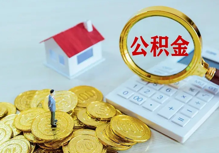 公积金是自己的吗-迁安市公积金代办平台